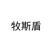 牧斯盾 