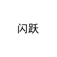 闪跃 