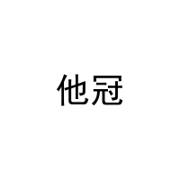 他冠 