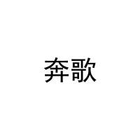 奔歌 