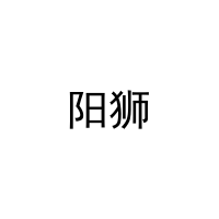 阳狮 