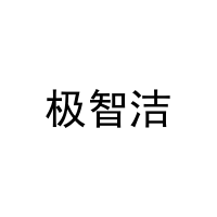 极智洁 