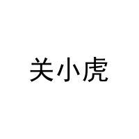 [21类]关小虎
