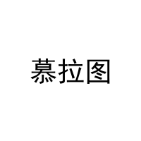 慕拉图 