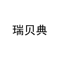 瑞贝典 