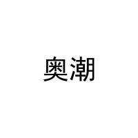 奥潮 