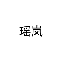 瑶岚 
