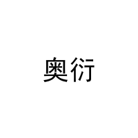 奥衍 