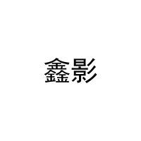 鑫影 