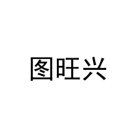 图旺兴 