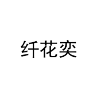 纤花奕 