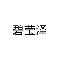 碧莹泽 