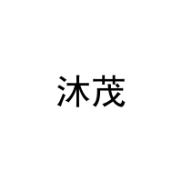 沐茂 
