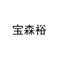 宝森裕 