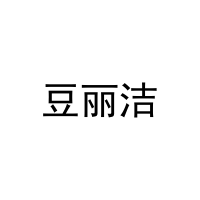 豆丽洁 