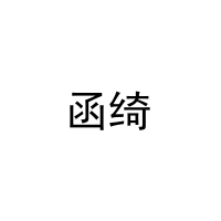 函绮 