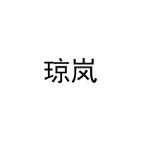 琼岚 