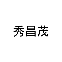 秀昌茂 