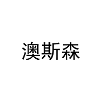[21类]澳斯森