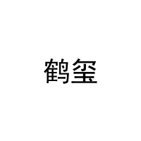 [21类]鹤玺