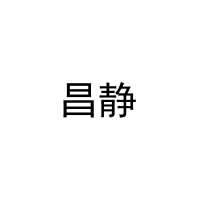 昌静 