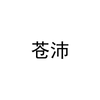 苍沛 