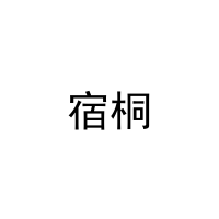 宿桐 