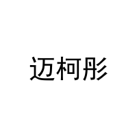 迈柯彤 