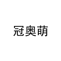 冠奥萌 