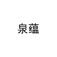 泉蕴 