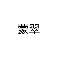蒙翠 