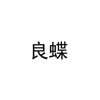 良蝶 