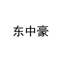 东中豪 