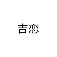 [21类]吉恋