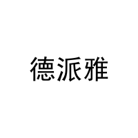 德派雅 