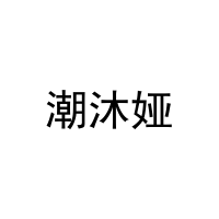 潮沐娅 