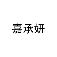 嘉承妍 