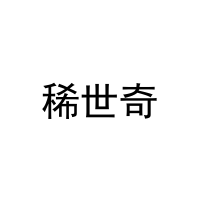 [21类]稀世奇