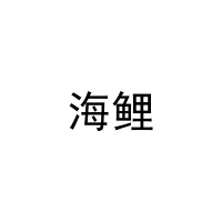 [21类]海鲤