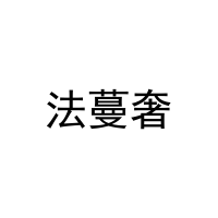 法蔓奢 