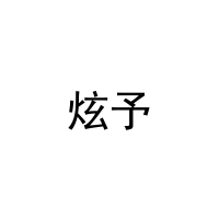 [21类]炫予