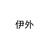 [21类]伊外
