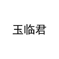 玉临君 