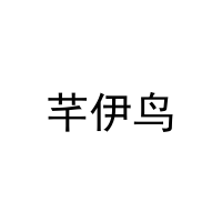 [21类]芊伊鸟