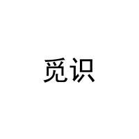 觅识 