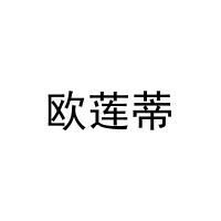 [21类]欧莲蒂