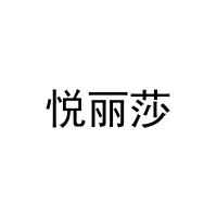 [21类]悦丽莎