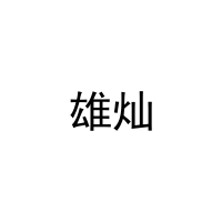 [21类]雄灿