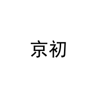 京初 