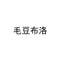 毛豆布洛 
